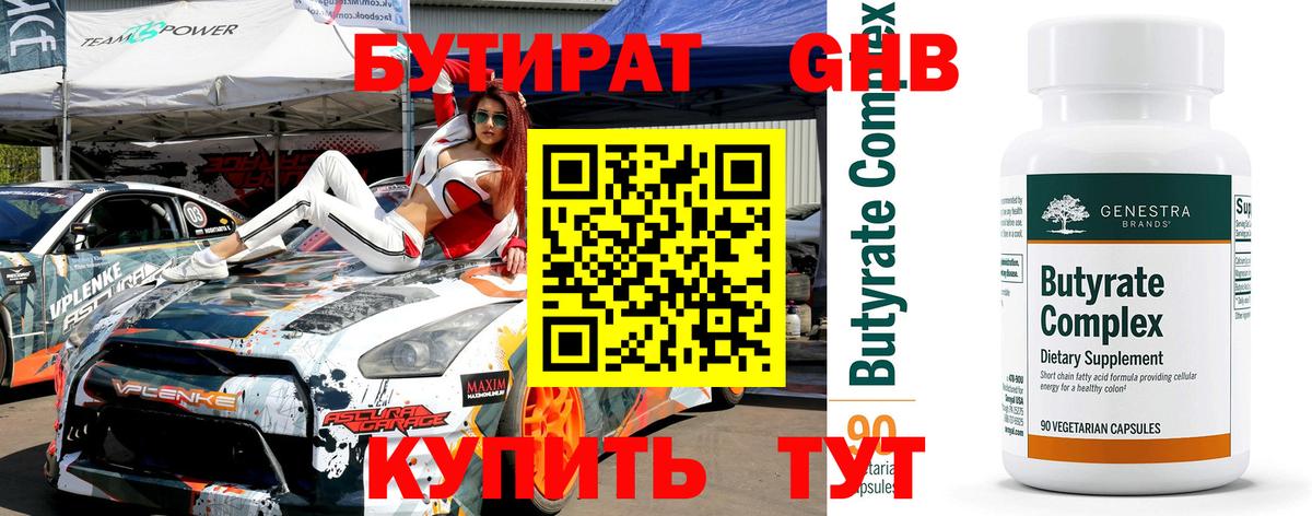 БУТИРАТ бутандиол  Вход с VPN  Черняховск 