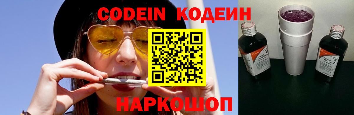 Кодеин Purple Drank Черняховск